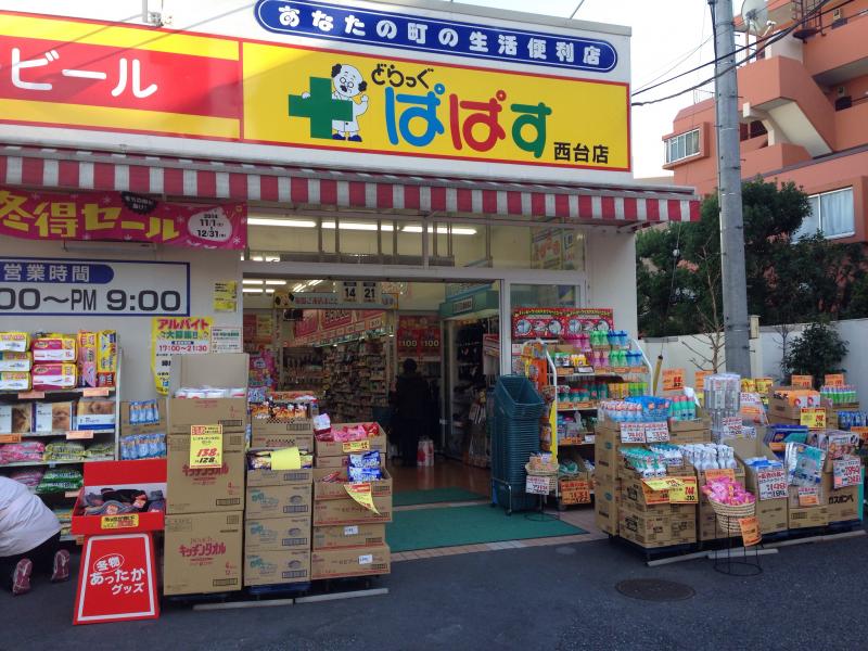 ドラックストア　どらっぐぱぱす西台店（ドラッグストア）まで38m