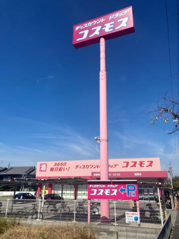 ドラックストア　ドラッグコスモス 稲葉店（ドラッグストア）まで183m
