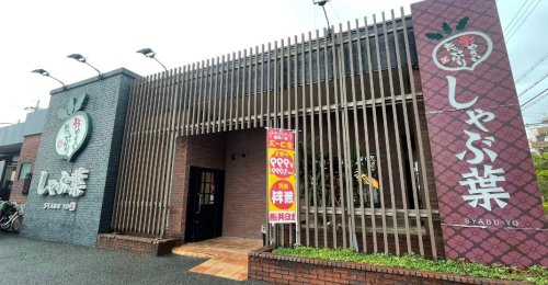 飲食店　しゃぶ葉 吹田佐井寺店（飲食店）まで54m