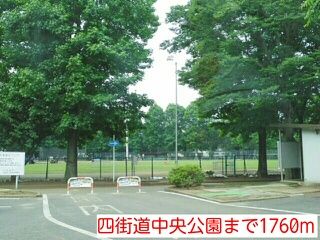 公園　四街道中央公園（公園）まで1760m