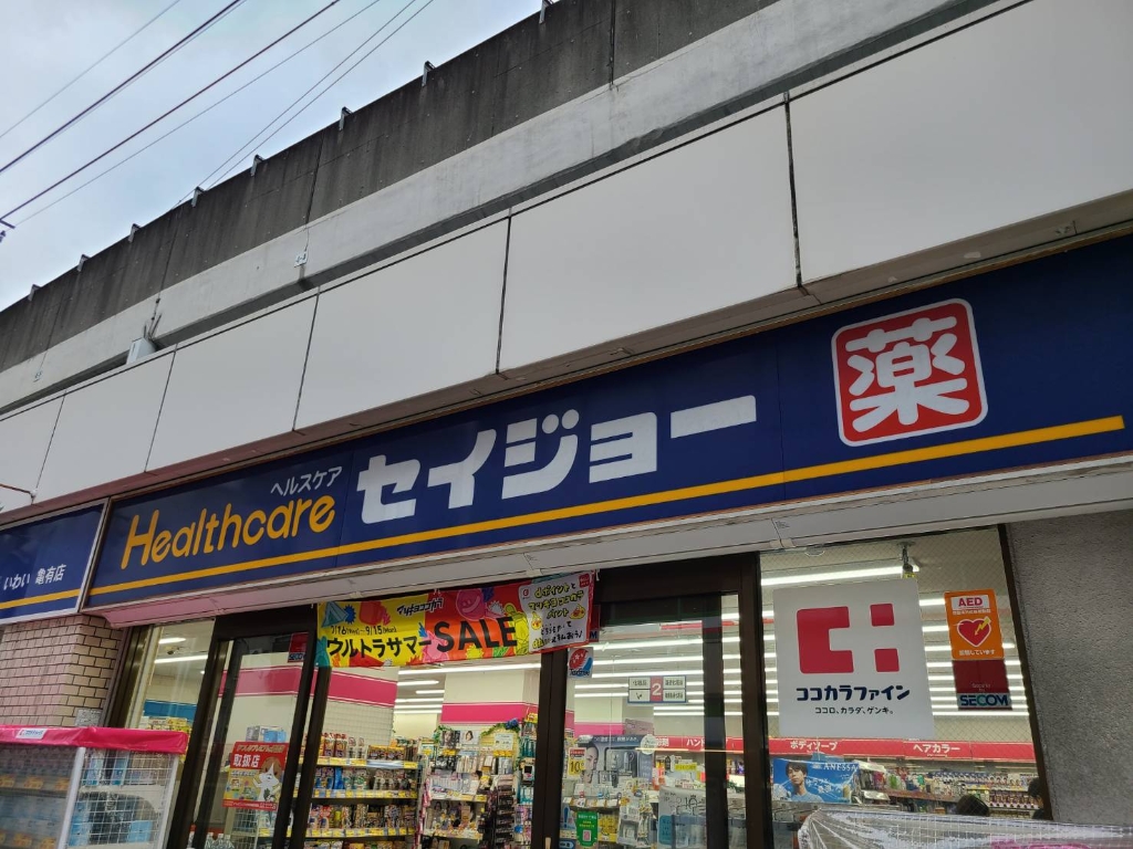 ドラックストア　セイジョー（ドラッグストア）まで521m