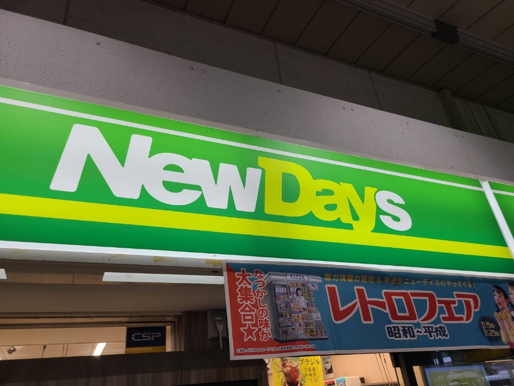コンビニ　New Days（コンビニ）まで647m