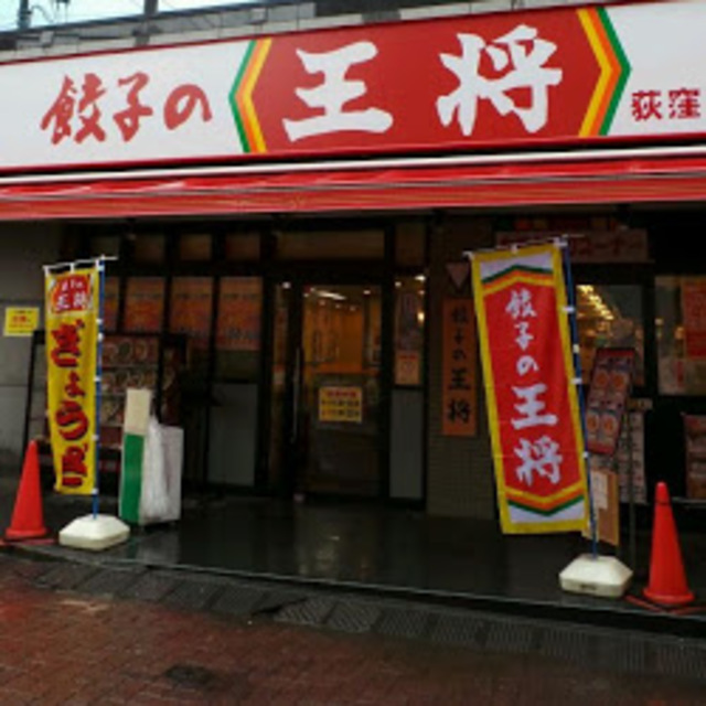 飲食店　餃子の王将荻窪駅西口店（飲食店）まで497m