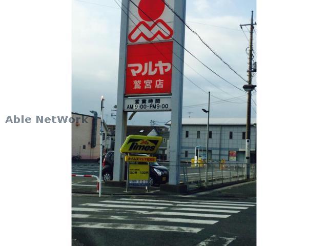 スーパー　マルヤ鷲宮店（スーパー）まで1432m