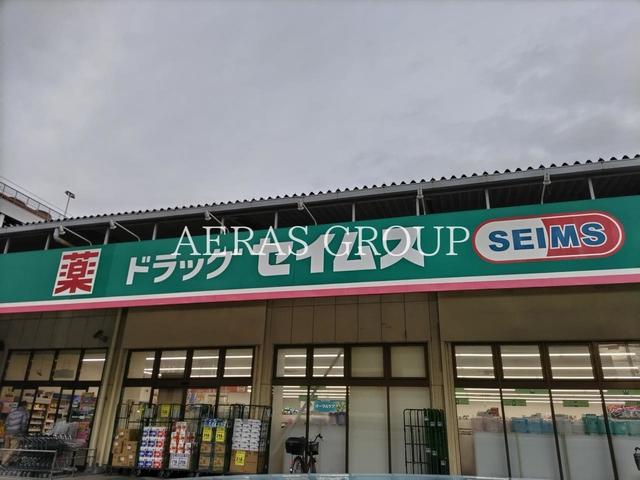 ドラックストア　ドラッグストアセイムス蘇我店（ドラッグストア）まで581m