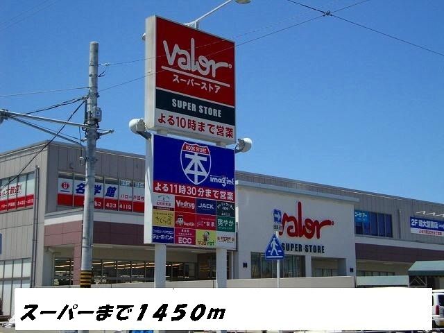 スーパー　バロー（スーパー）まで1450m