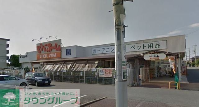 ホームセンター　ビバホーム浦和さいど店（ホームセンター）まで998m