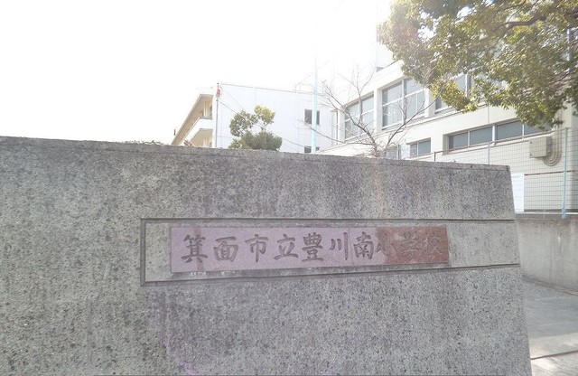 小学校　箕面市立豊川南小学校（小学校）まで880m