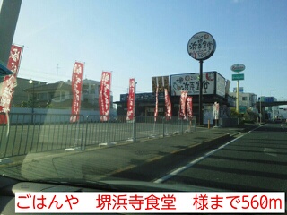 飲食店　ごはんや　堺浜寺食堂　様（飲食店）まで560m