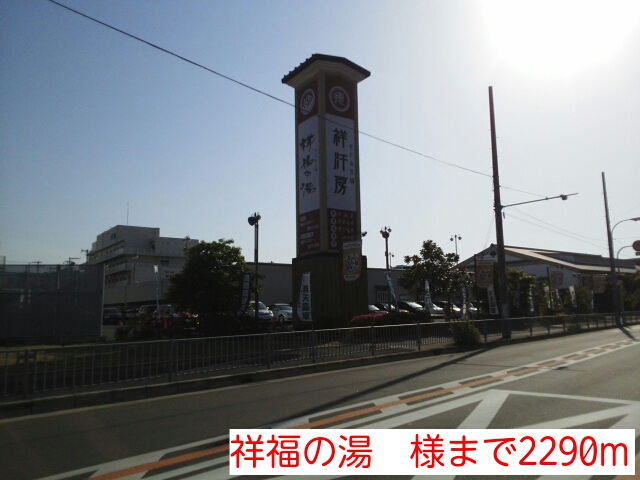 その他　祥福の湯　様（その他）まで2290m