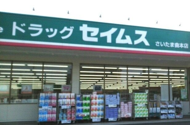 ドラックストア　ドラッグセイムスさいたま曲本店（ドラッグストア）まで325m