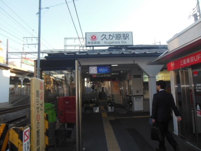 その他　★久が原駅★（その他）まで1500m