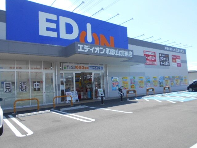 ホームセンター　エディオン和歌山加納店様（ホームセンター）まで1200m