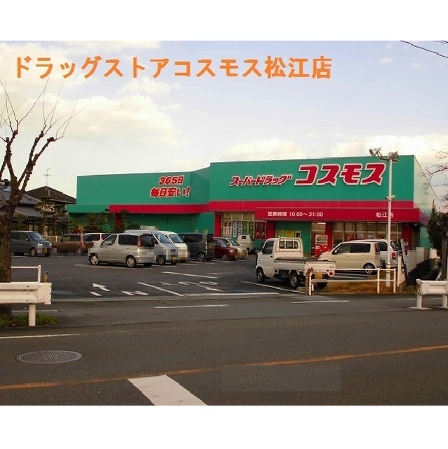 ドラックストア　ドラッグストアコスモス松江店（ドラッグストア）まで1350m
