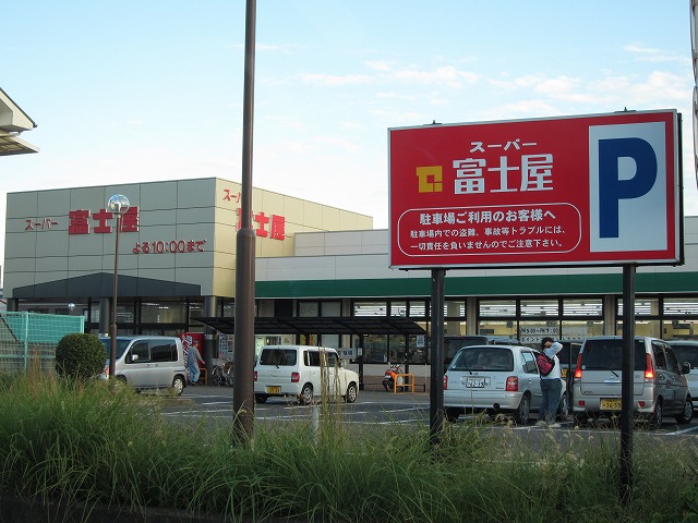 スーパー　スーパー富士屋（スーパー）まで466m