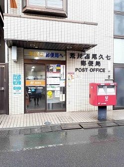 郵便局　荒川西尾久七郵便局（郵便局）まで220m