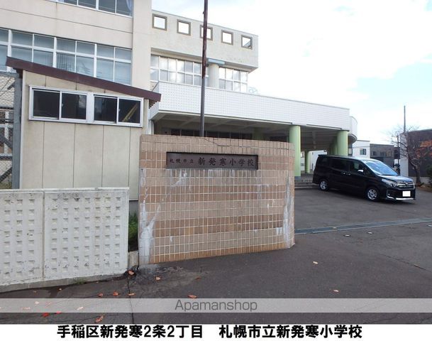 小学校　新発寒小学校（小学校）まで459m