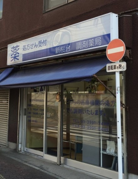 ドラックストア　新桜台調剤薬局（ドラッグストア）まで352m