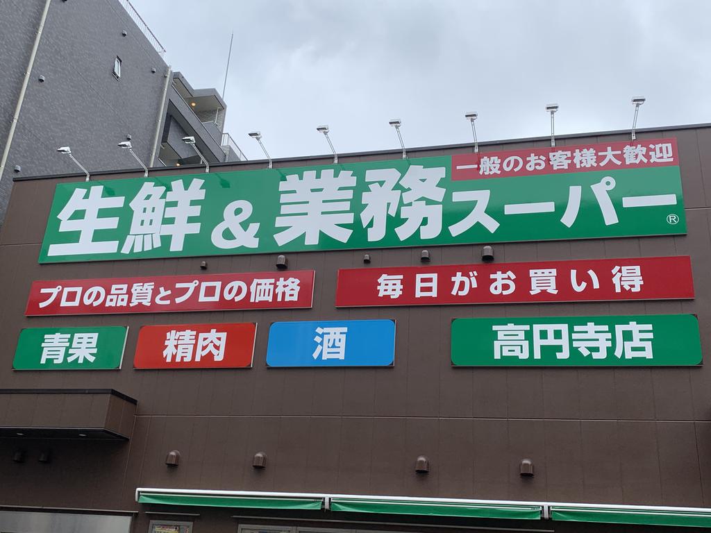 スーパー　業務スーパー高円寺店（スーパー）まで255m