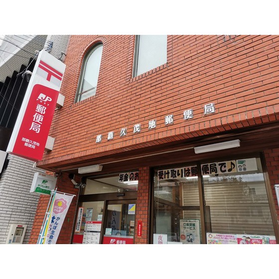 郵便局　那覇久茂地郵便局（郵便局）まで310m