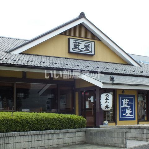 飲食店　藍屋 海老名上河内店（飲食店）まで1708m