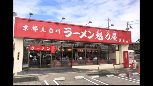 飲食店　京都北白川ラーメン魁力屋 徳重店（飲食店）まで475m