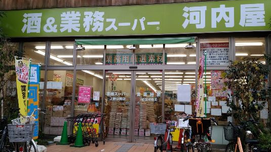 スーパー　酒＆業務スーパー 河内屋酒販 上野公園店（スーパー）まで306m