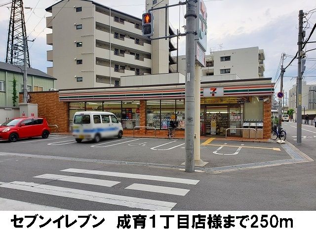コンビニ　セブンイレブン　成育１丁目店（コンビニ）まで250m