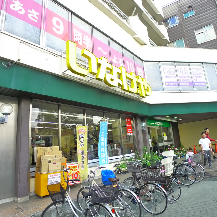スーパー　いなげや（スーパー）まで469m