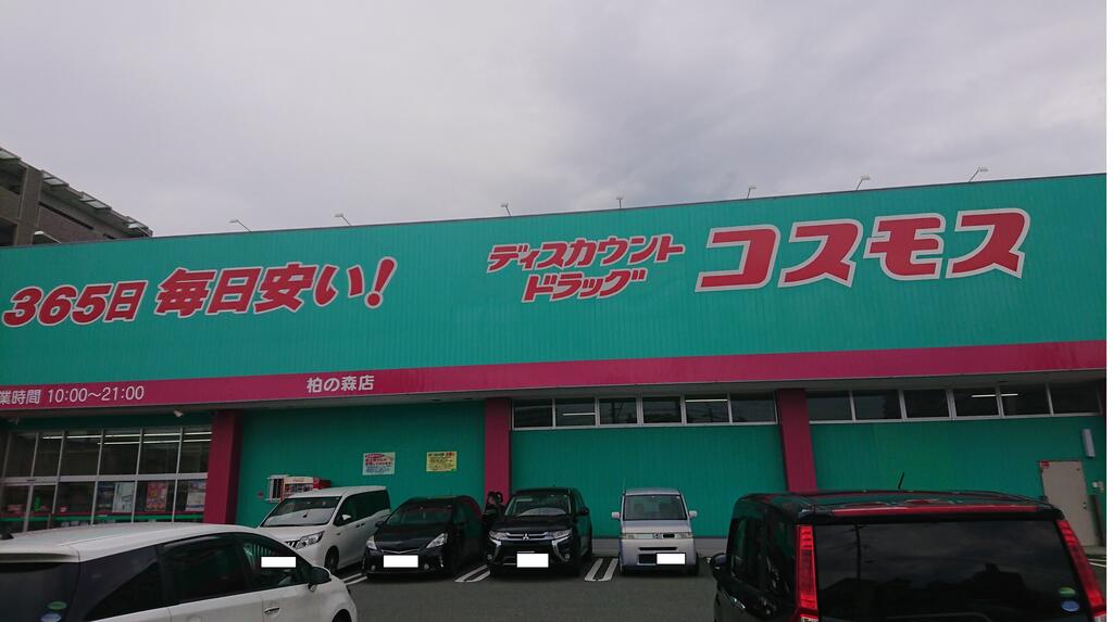 ドラックストア　ディスカウントドラッグコスモス柏の森店（ドラッグストア）まで542m
