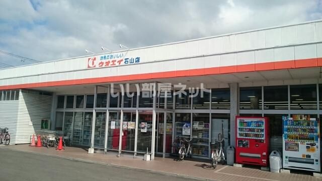 スーパー　ウオエイ石山店（スーパー）まで947m