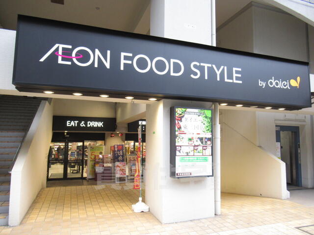 スーパー　ダイエー　東三国店・イオンフードスタイル（スーパー）まで128m