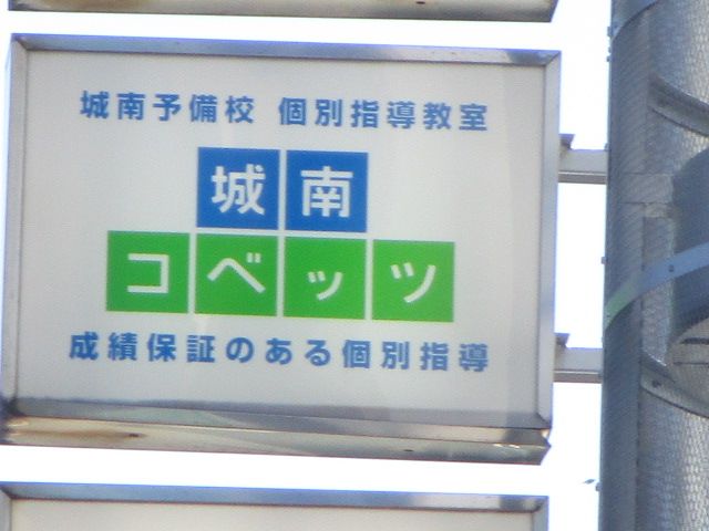 その他　緑園都市教室｜個別指導塾の城南コベッツ（その他）まで848m