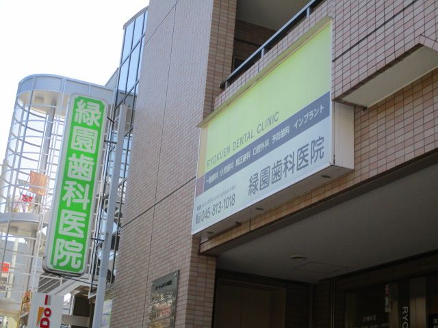 病院　緑園歯科医院（病院）まで810m