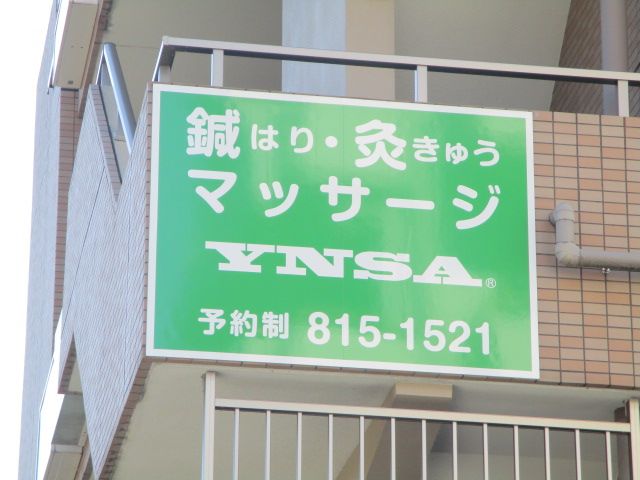 その他　緑園都市整骨・鍼灸・マッサージ院（その他）まで810m