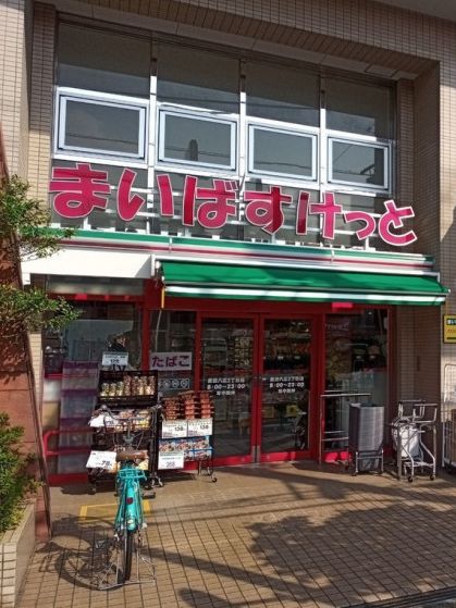 スーパー　まいばすけっと墨田八広2丁目店（スーパー）まで127m