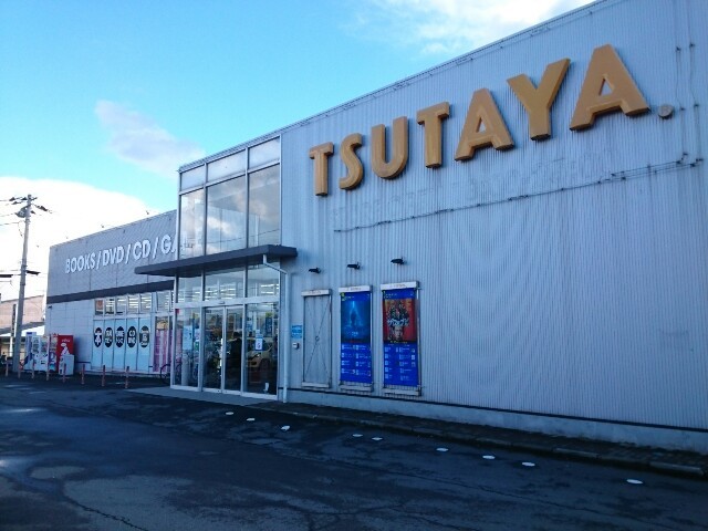 レンタルビデオ　TSUTAYA 安中店（レンタルビデオ）まで1845m
