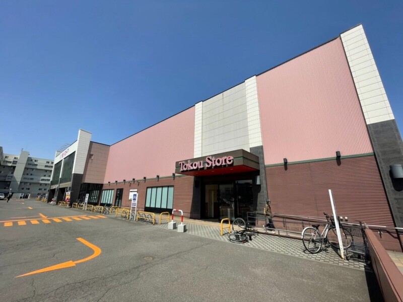 スーパー　東光ストア北栄店（スーパー）まで235m