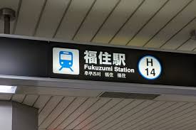 その他　福住駅１番出口（その他）まで252m