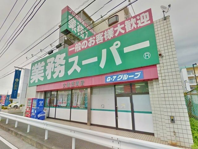 スーパー　★★業務スーパー笠間店（スーパー）まで1020m