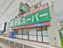 スーパー　★★業務スーパー笠間店（スーパー）まで1020m