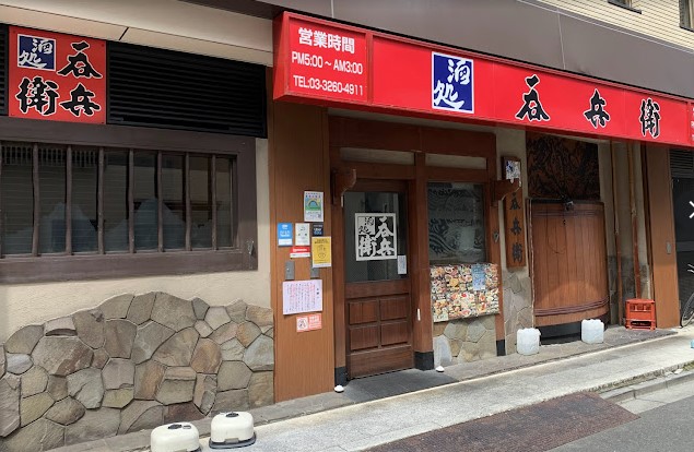 飲食店　呑兵衛 江戸川橋店（飲食店）まで199m