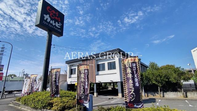 飲食店　じゅうじゅうカルビ八王子インター店（飲食店）まで204m