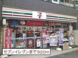 コンビニ　セブンイレブン（コンビニ）まで340m