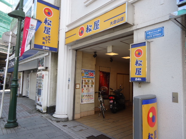 飲食店　松屋大倉山店（飲食店）まで210m