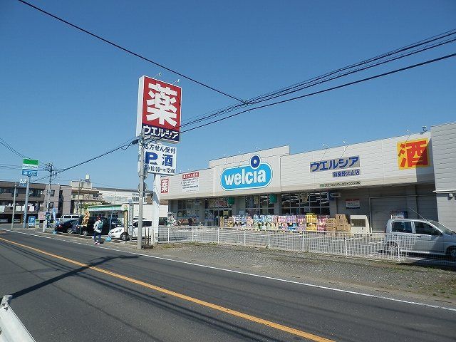 ドラックストア　ウエルシア 新座野火止店（ドラッグストア）まで1315m