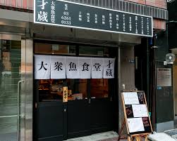 飲食店　大衆魚食堂 才蔵 飯田橋店（飲食店）まで241m