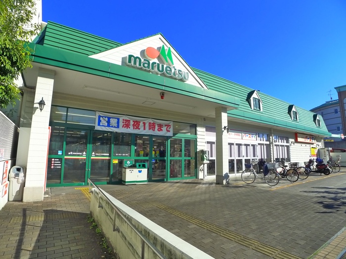 スーパー　マルエツ（スーパー）まで855m