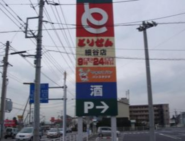 スーパー　とりせん細谷店（スーパー）まで1190m