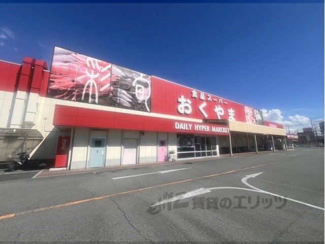 スーパー　スーパーおくやま上牧店（スーパー）まで1200m